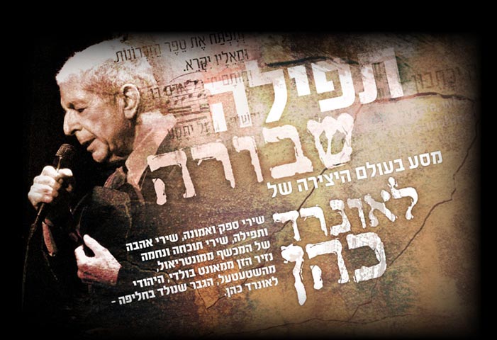 תפילה שבורה | מסע בעולם היצירה של לאונרד כהן - מופע מיוחד ליום הולדתו ה88